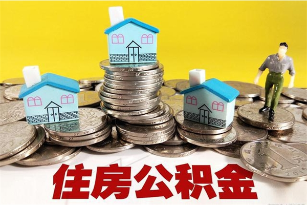 黄石离职公积金全部取出来（离职住房公积金取出来和不取的区别）