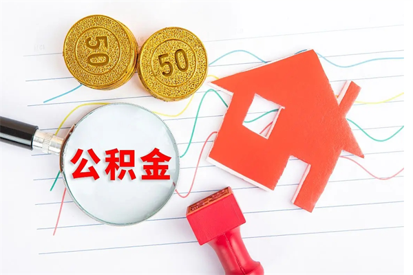 黄石离职公积金能不能取出来（离职住房公积金可以取出来吗）