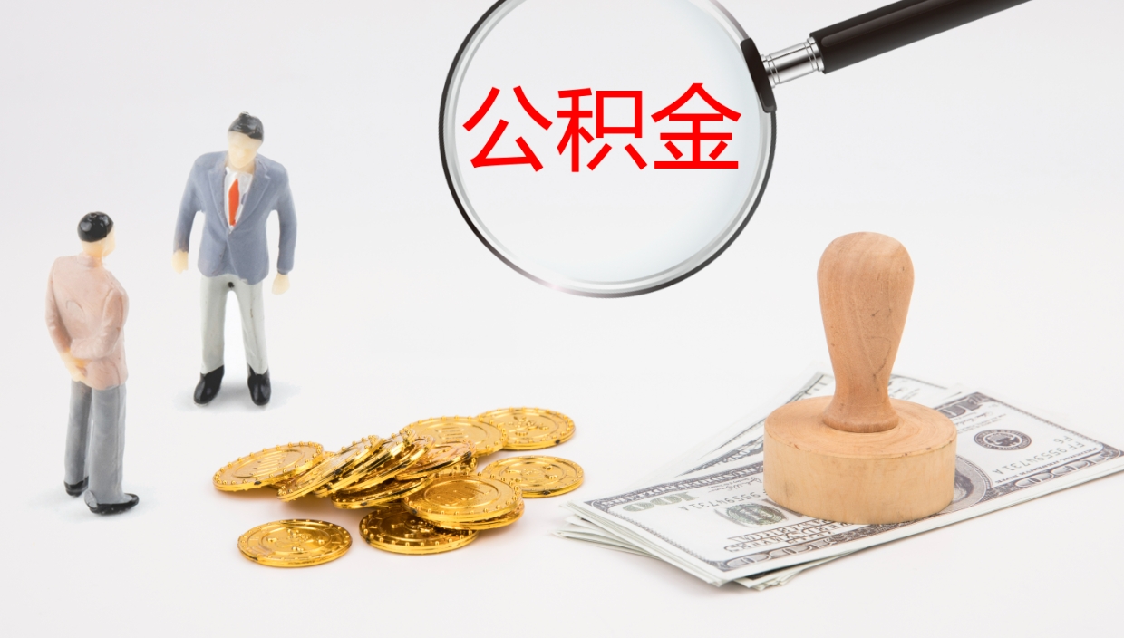 黄石辞职怎么领取公积金（辞职怎么领取住房公积金）