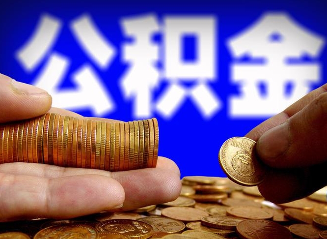 黄石公积金可以提（能提公积金吗）